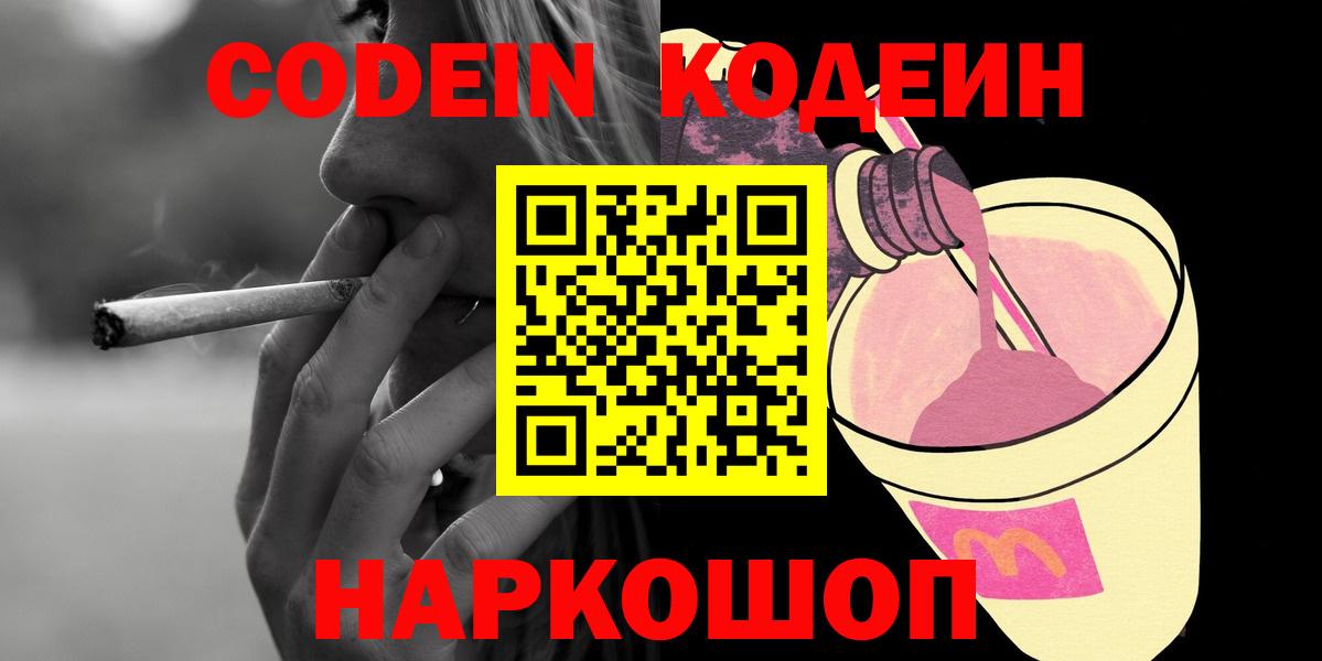 Саянск  Кодеин Purple Drank  Кодеиновый сироп Lean Purple Drank  Вход с VPN 